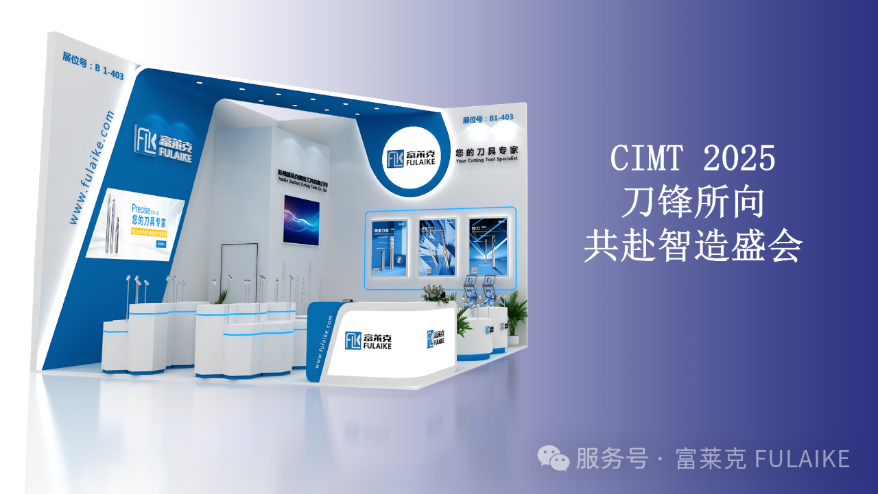 一刀一世界，富萊克與您共赴 CIMT 2025 智造之約